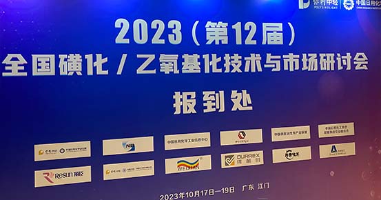 WEIXIAN Attended the 12th Sulfonation and Ethoxylation Technologies and Markets National Symposium in Jiangmen